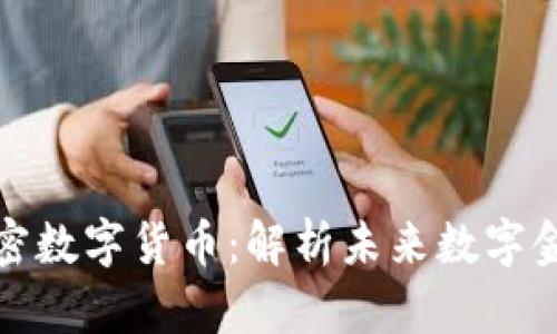 浦口加密数字货币：解析未来数字金融趋势