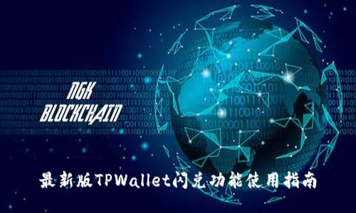 最新版TPWallet闪兑功能使用指南