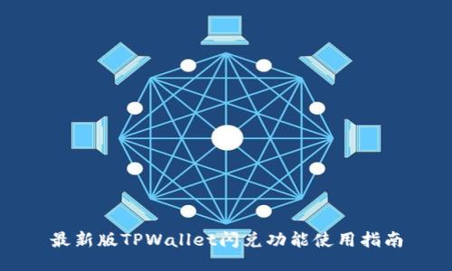 最新版TPWallet闪兑功能使用指南