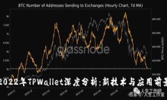 2022年TPWallet深度分析：新