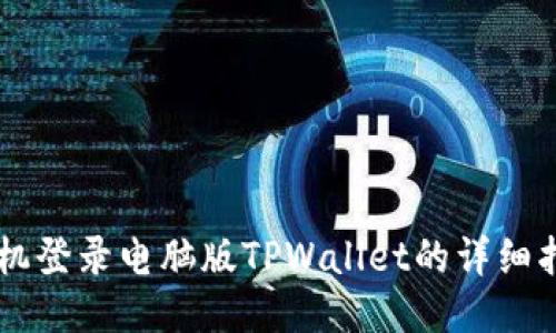 手机登录电脑版TPWallet的详细指南