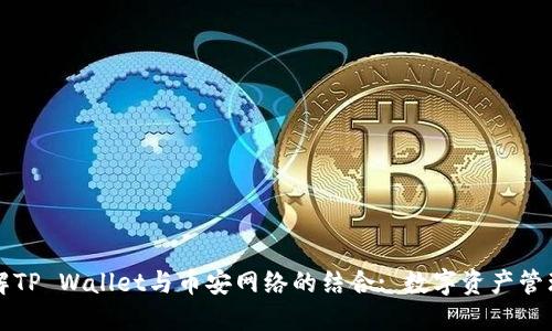 深入了解TP Wallet与币安网络的结合: 数字资产管理的未来