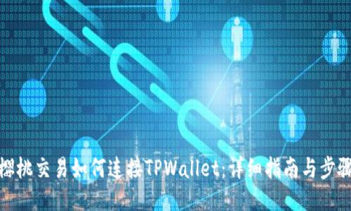 樱桃交易如何连接TPWallet：详细指南与步骤