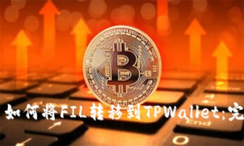 ### 如何将FIL转移到TPWallet：完整指南