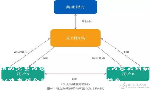 下面是为您提供的完整内容，包括、相关关键词、内容大纲和问题详细介绍。

如何在TPWallet中找到合约地址：简单易懂的指南