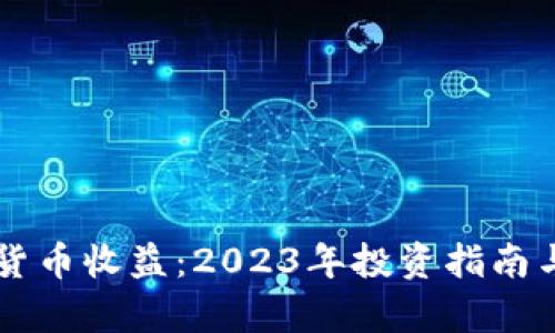 中国加密货币收益：2023年投资指南与市场分析