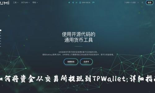 如何将资金从交易所提现到TPWallet：详细指南