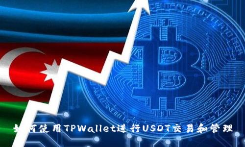 如何使用TPWallet进行USDT交易和管理