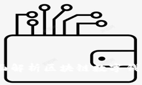 **tpwallet：全面解析区块链数字钱包的功能与应用