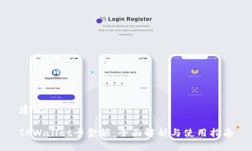 建议：

TPWallet卡金额：全面解析与使用指南