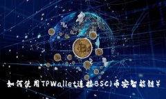 如何使用TPWallet连接BSC（币安智能链）