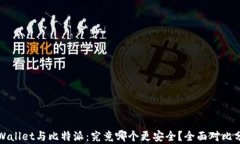 TPWallet与比特派：究竟哪个更安全？全面对比分析