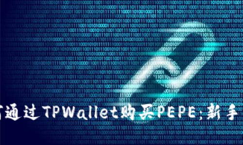 如何通过TPWallet购买PEPE：新手指南