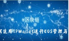 如何使用TPWallet进行EOS管理与交易