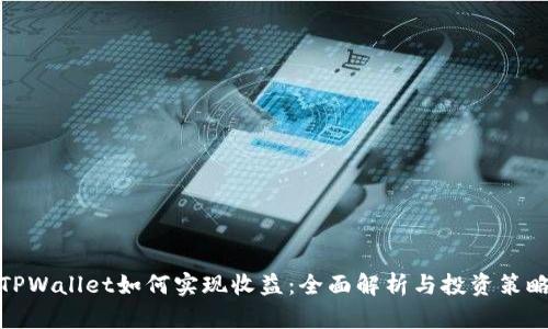 TPWallet如何实现收益：全面解析与投资策略