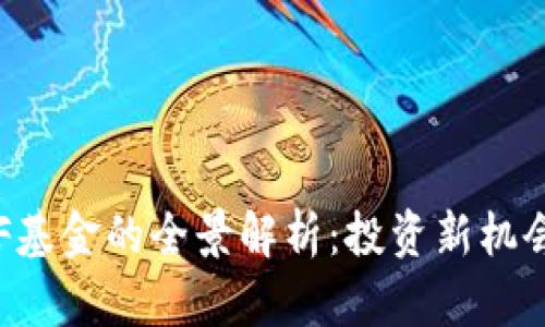 加密货币ETF基金的全景解析：投资新机会与风险分析