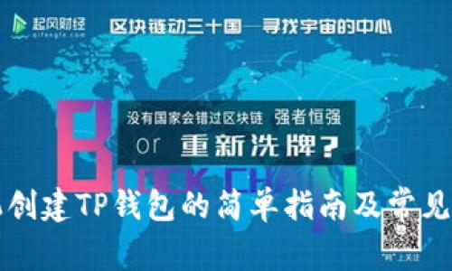 华为手机创建TP钱包的简单指南及常见问题解析