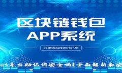 tpwallet导出助记词安全吗？全面解析和安全指南