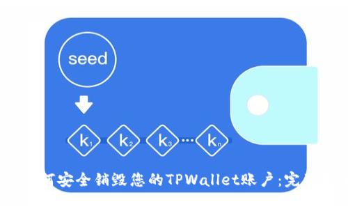 # 如何安全销毁您的TPWallet账户：完整指南