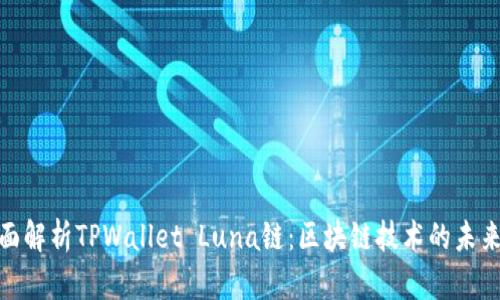 : 全面解析TPWallet Luna链：区块链技术的未来前景