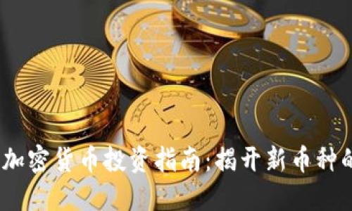 2023年新兴加密货币投资指南：揭开新币种的潜力与机会