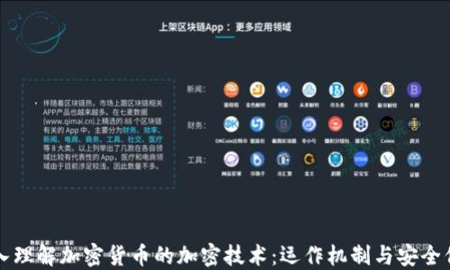 
深入理解加密货币的加密技术：运作机制与安全保障