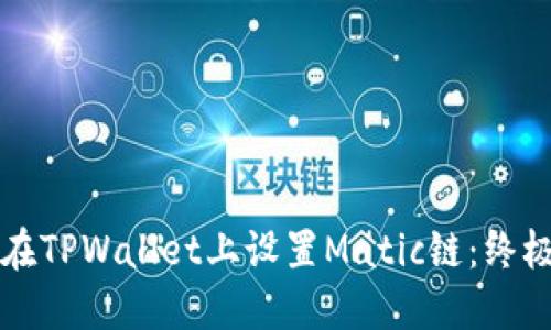 如何在TPWallet上设置Matic链：终极指南