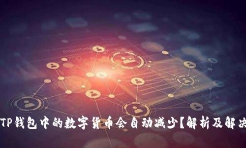 为何TP钱包中的数字货币会自动减少？解析及解决方案