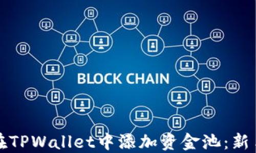 
如何在TPWallet中添加资金池：新手指南