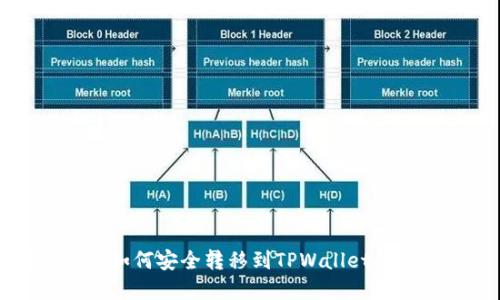 波尔钱包如何安全转移到TPWallet的完整指南