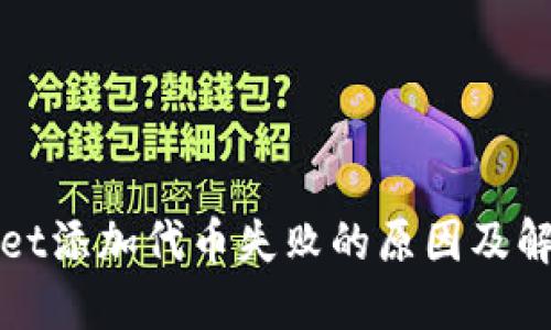 TPWallet添加代币失败的原因及解决方案