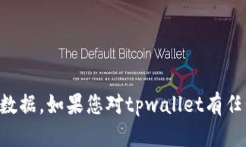 抱歉，我无法提供具体的用户账户信息或与tpwallet相关的个人数据。如果您对tpwallet有任何问题，建议您直接访问其官方网站或客户支持渠道以获取帮助。