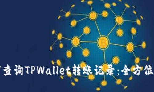 如何查询TPWallet转账记录：全方位指南