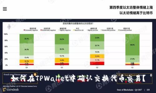 如何在TPWallet中确认交换代币交易？