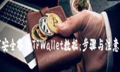 如何安全备份TPWallet数据：步骤与注意事项