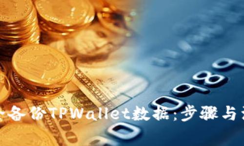 如何安全备份TPWallet数据：步骤与注意事项