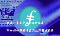 思考一个易于大众且的优质TPWallet新版本更新故障