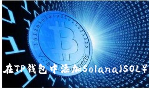 如何在TP钱包中添加Solana（SOL）钱包