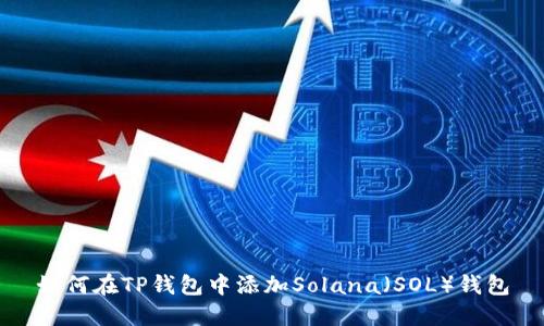 如何在TP钱包中添加Solana（SOL）钱包