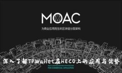 深入了解TPWallet在HECO上的应用与优势