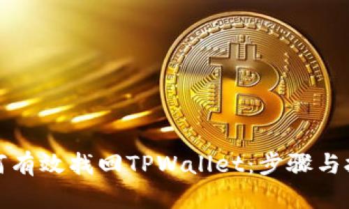 如何有效找回TPWallet：步骤与技巧