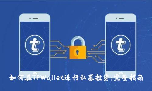 如何在TPWallet进行私募投资：完整指南