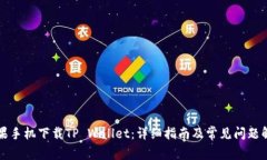 苹果手机下载TP Wallet：详