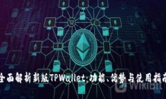 全面解析新版TPWallet：功能