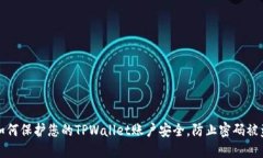 如何保护您的TPWallet账户安