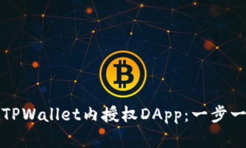 如何在TPWallet内授权DApp：一步一步指导