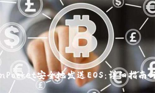 如何通过TokenPocket安全地发送EOS：详细指南与常见问题解答