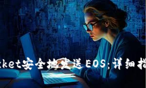 如何通过TokenPocket安全地发送EOS：详细指南与常见问题解答