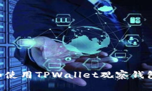 如何找到和使用TPWallet观察钱包：全面指南