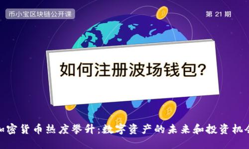 加密货币热度攀升：数字资产的未来和投资机会